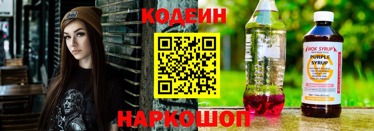 Кодеин напиток Lean (лин) Краснотурьинск