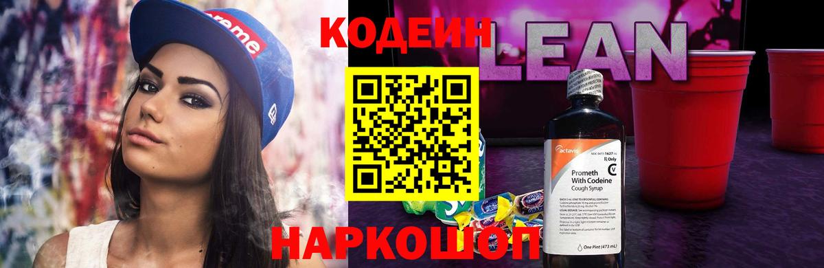 Кодеин напиток Lean (лин)  Кодеиновый сироп Lean Purple Drank  Краснотурьинск  Вход с VPN 